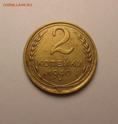 2 копейки 1940 узлы"К" ф-68 16.10 22.00 - IMG_6926.JPG
