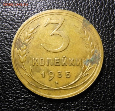 3 коп. 1935 г. в сохране до 21.10.2014 г. в 22.00 мск - DSCN7144