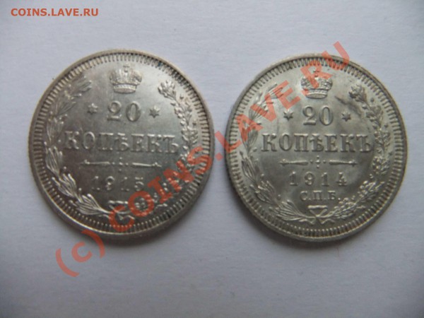 20 копеек 1914,1915  до 23.04 в 21-00 - 20к 1914,15
