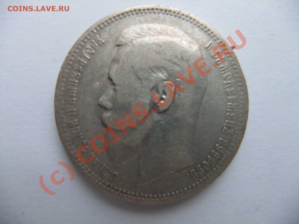 1 рубль 1896 до 23.04 в 21-00 - 1896-1