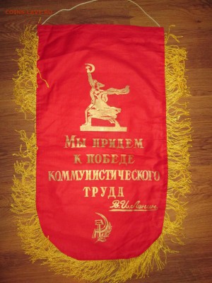 Вымпелы СССР - IMG_1305.JPG