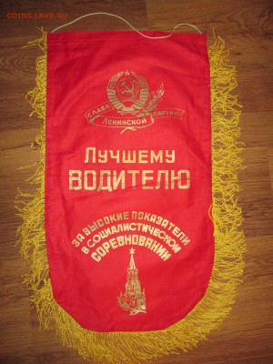 Вымпелы СССР - IMG_1304.JPG