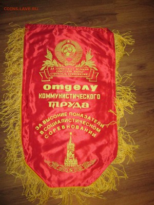 Вымпелы СССР - IMG_1303.JPG