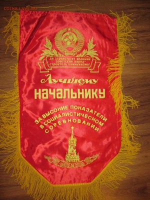 Вымпелы СССР - IMG_1301.JPG