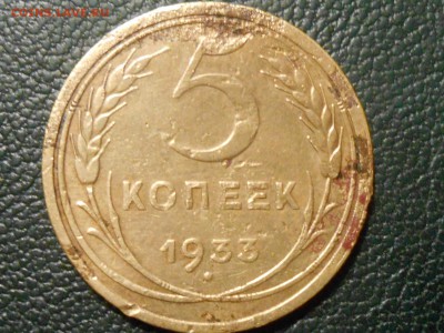 5 Копеек 1933 года до 16.10.14 - RSCN1071[1].JPG