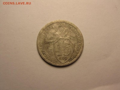 15 коп 1932 шт.1 ф-52  16.10 22.00 бесплатная доставка - IMG_1815.JPG