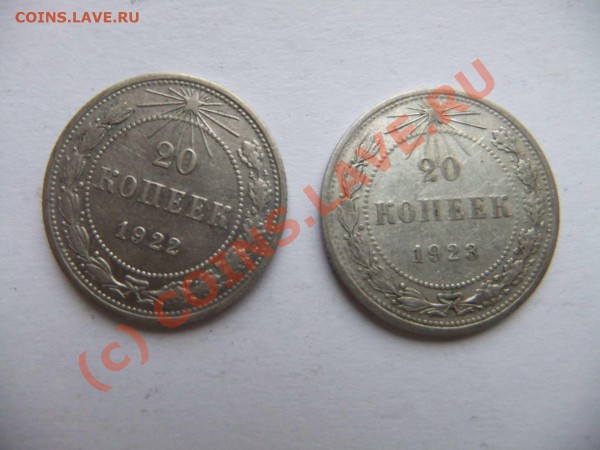 20 копеек 1922,1923 до 23.04 в 21-00 - 20к. 22,23