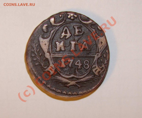Денга 1748 года. брак или перечекан - DSC01463_1.JPG