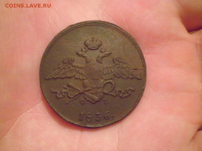 5копеек1836год - PA140008.JPG