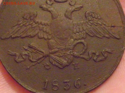 5копеек1836год - PA140010.JPG