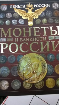 Книга монеты и банкноты россии до 20.10 22:00 мск - WP_20141010_21_02_10_Pro