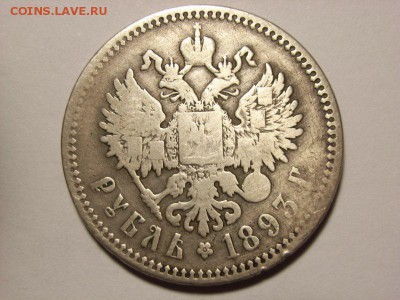 1 рубль 1893 г (АГ) до 20.10.14.(22.00) - RIMG0022 [800x600]