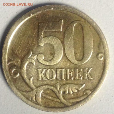 50 копеек 2005 сп. какой штемпель? - 151
