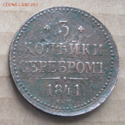 3 копейки серебром 1841г.ем.до17.10.22-30 по Мск. - IMG_3174.JPG