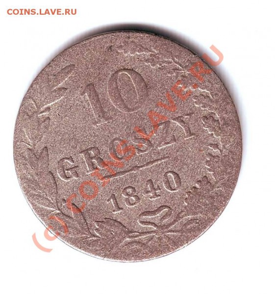 10 грош 1840 MW Русская Польша до 27.04.10г. в 19.00 - IMAGE0128.JPG