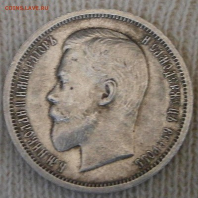 50 коп. 1912 ЭБ на подлинность и оценку. - PA160001.JPG