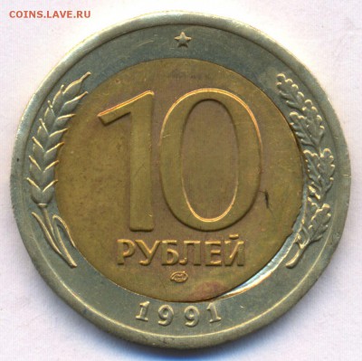 10 рублей 1991 выкус? - 10p91_vykus