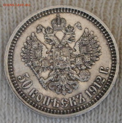 50 коп. 1912 ЭБ на подлинность и оценку. - PA160004.JPG
