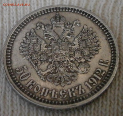 50 коп. 1912 ЭБ на подлинность и оценку. - PA160005.JPG