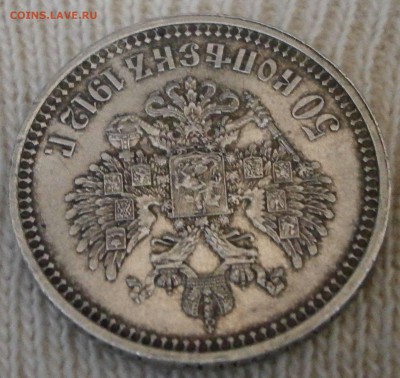 50 коп. 1912 ЭБ на подлинность и оценку. - PA160006.JPG