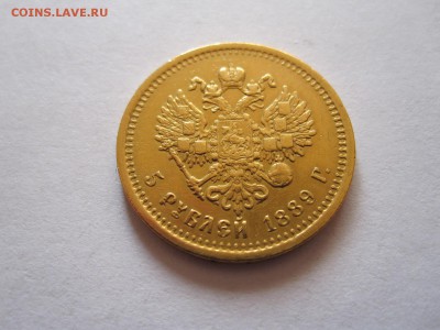 5 руб 1889 г АГ-АГ VF или XF? - IMG_9767.JPG