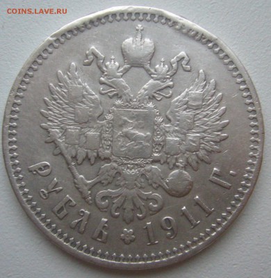 1 рубль 1911 года на оценку - P1240813.JPG