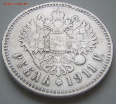 1 рубль 1911 года на оценку - P1240814.JPG