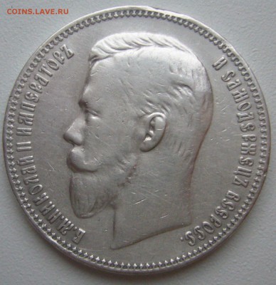 1 рубль 1911 года на оценку - P1240817.JPG