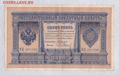 1 рубль 1898 Коншин-Барышев серия ВЦ, оценка - IMG