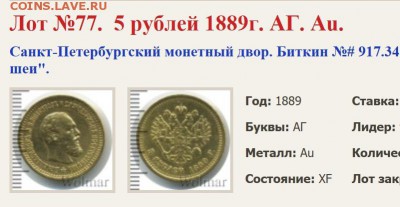 5 руб 1889 г АГ-АГ VF или XF? - Лот 77-1
