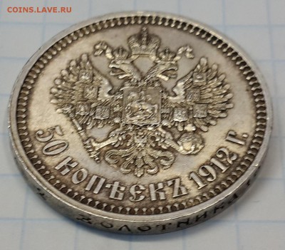 50 коп. 1912 ЭБ на подлинность и оценку. - 20141015_124125