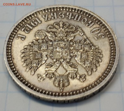 50 коп. 1912 ЭБ на подлинность и оценку. - 20141015_124137