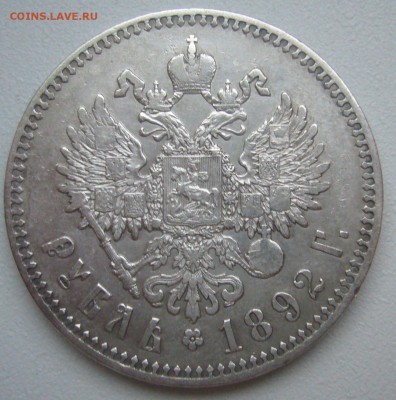 Рубль 1892 не самый плохой - P1240833.JPG
