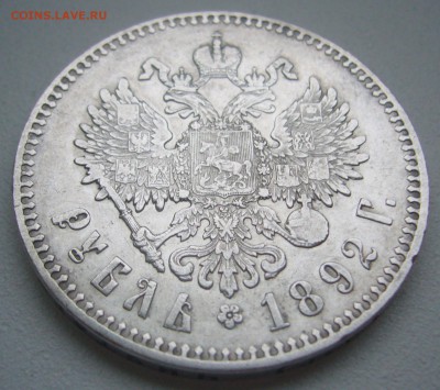 Рубль 1892 не самый плохой - P1240834.JPG