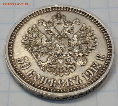 50 коп. 1912 ЭБ на подлинность и оценку. - 20141015_124412