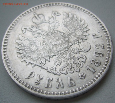 Рубль 1892 не самый плохой - P1240835.JPG