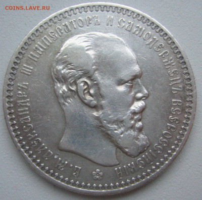 Рубль 1892 не самый плохой - P1240836.JPG