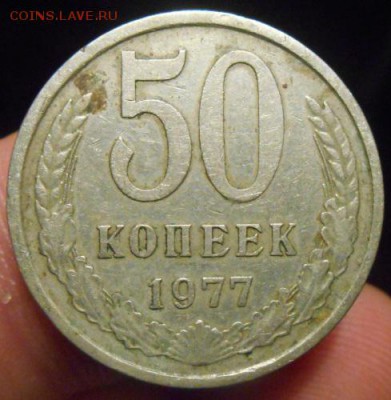 50 копеек 1977, 5 копеек 1978, 3 копейки 1988 года. - DSCN3367.JPG