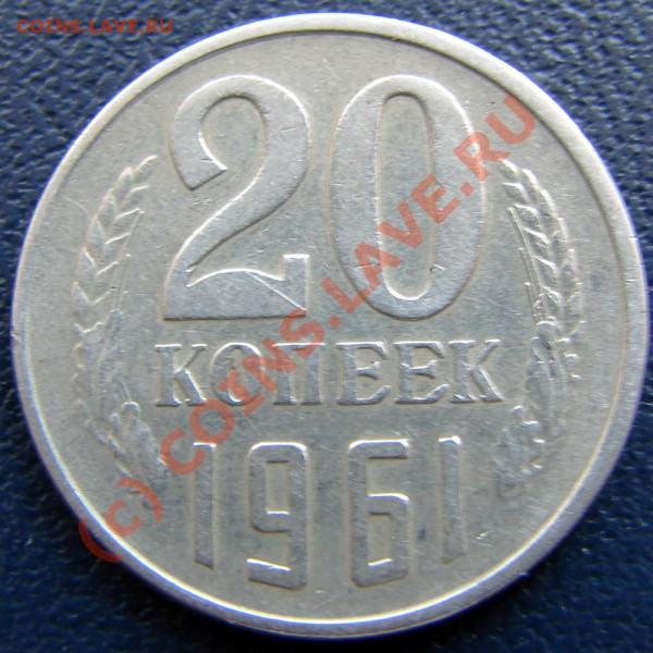 20к 1961, I 58 (Ф113). Оценка. Спрос. - 3