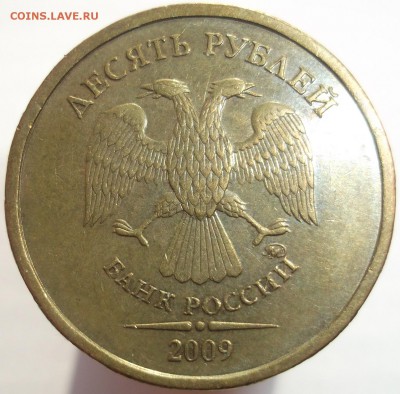 10 рублей 2009 ммд., шт.1.1Д1 по А.С. ? - DSCF0742.JPG