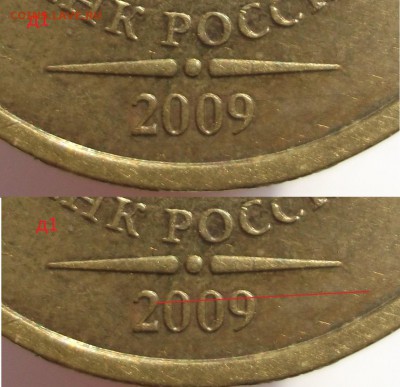 10 рублей 2009 ммд., шт.1.1Д1 по А.С. ? - DSCF076534