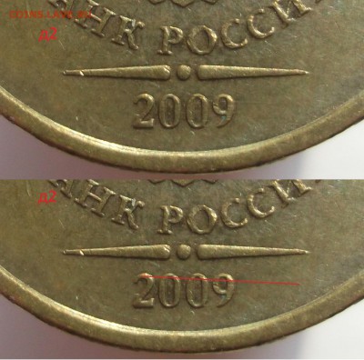 10 рублей 2009 ммд., шт.1.1Д1 по А.С. ? - DSCF074213
