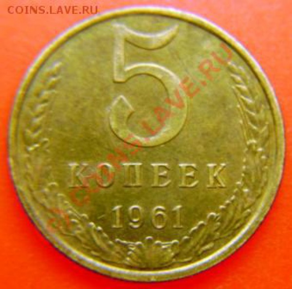 5 копеек 1961 года. - DSC03423.JPG