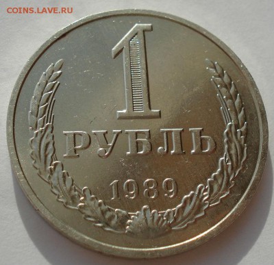 1 рубль 1989 СССР до 22:00 21.10.14 - DSC02915.JPG