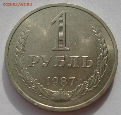 1 рубль 1987 СССР до 22:00 21.10.14 - DSC03843.JPG