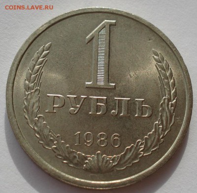1 рубль 1986 СССР до 22:00 21.10.14 - DSC03838.JPG