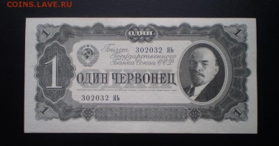 1 червонец 1937 идеальный UNC до 19.10. 22.00 мск - image