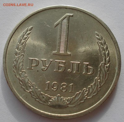 1 рубль 1981 аUNC СССР до 22:00 21.10.14 - DSC03785.JPG