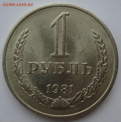 1 рубль 1981 аUNC СССР до 22:00 21.10.14 - DSC03444.JPG