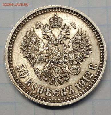 50 коп. 1912 ЭБ Красивый! до 21.10.2014 в 22-00 по МСК - 20141015_124028